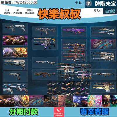 (UD21客人分期中請勿下單)Valorant 特戰英豪 頭期款1200元起 主打絕版冠軍23套+鳳凰摺扇套+奧術2.0套+騎士套+邊陲套+奇點套+雙排日套+萬聖節貓套 冠三黑波混沌惡鬼蓋亞泡糖暗夜等造型1
