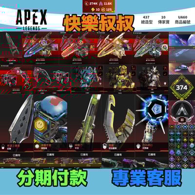 (UA60客人分期中請勿下單)APEX Legends 頭期款2300元起 主打通用爪刀卡塔惡靈探路辛烷天際羅芭邦加等10傳家寶威名 異色散熱龍族等多通行證造型 詳圖洽詢1