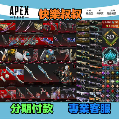 (UA78客人分期中請勿下單)APEX Legends 頭期款2500元起 主打通用絕命二重奏雙刀爪刀卡塔穿天勇者瓦基羅芭華森惡靈尋血邦加掠食者猛禽等17傳家寶威名 異色散熱冰霜紫金消耗戰榮譽獎盃等造型 詳圖洽詢1