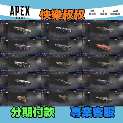 (UA95客人分期中請勿下單)APEX Legends 頭期款1100元起 主打雙平台通用全卡塔含紫色惡靈轟哥邦加羅芭5傳家寶威名 異色散熱零點冰霜紫金虛空等造型 詳圖洽詢3