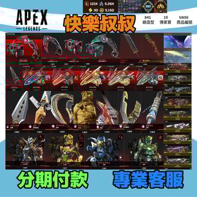 (UA56客人分期中請勿下單)APEX Legends 頭期款2900元起 主打通用爪刀全卡塔絕版毀滅劍硬玉復仇惡靈瓦基生命腐蝕艾許席爾幻象轟哥邦加等15傳家寶威名 異色散熱尖端鋼鐵狂暴等多通行證造型 多大師標 詳圖洽詢1