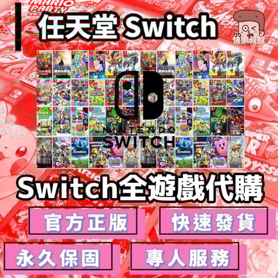 NS Switch 各大遊戲代購 官方正版授權 高速出貨 永久保固 專人服務1