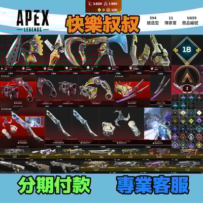 (UA59客人分期中請勿下單)APEX Legends 頭期款2500元起 主打通用爪刀絕命二重奏掠食者惡靈瓦基席爾尋血亡靈暗碼等11傳家寶 異色散熱尖端等多通行證造型 詳圖洽詢1
