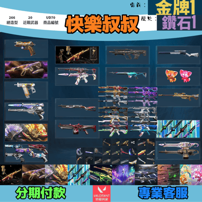 (UD70客人分期中請勿下單)Valorant 特戰英豪 頭期款1800元起 主打絕版冠軍22套+23套+鳳凰摺扇+憐憫之刃+靈花套+RGX套+虛無套+邊陲套+雙排日套 冠二三黑波孤影叛客混沌海洋電玩RS光炫等造型1