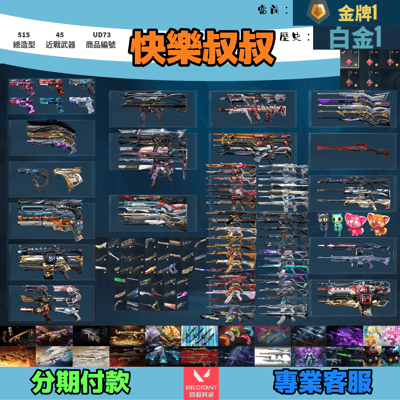 (UD73客人分期中請勿下單)Valorant 特戰英豪 頭期款2500元起 主打絕版冠軍22套+23+24+25套+鳳凰摺扇+憐憫之刃+VCT爪刀+奧術套+黑波套+EXO套+獄燄套+至尊套+鎏金套+龐克套+雙排日套+萬聖節貓等22套 冠二三四五星靈花歌德瓷藝多隊伍制式等造型 神話吊飾1