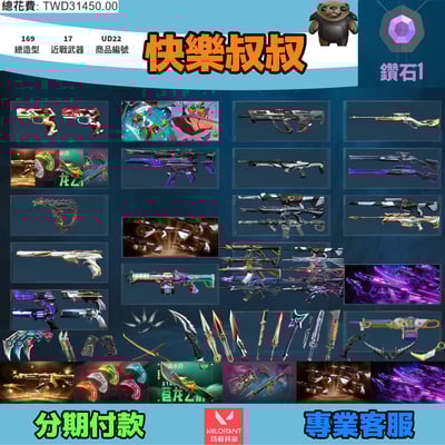 (UD22客人分期中請勿下單)Valorant 特戰英豪 頭期款1500元起 主打絕版冠軍25套+VCT爪刀+五周年龍刀+奧術2.0套+猛攻套+EXO套+雙排日2.0套 冠五晶矽捍勇雷霆邊陲RGX等造型1