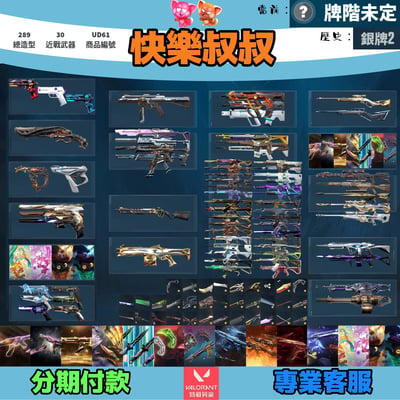 (UD61客人分期中請勿下單)Valorant 特戰英豪 頭期款1900元起 主打絕版冠軍23套+24套+25套+鳳凰摺扇+憐憫之刃+VCT爪刀+奧術套+黑波套+獄燄套+緋金套+奇點套+雙排日套+萬聖節貓套 冠三四五靈花邊陲混沌異星至尊電玩等造型1