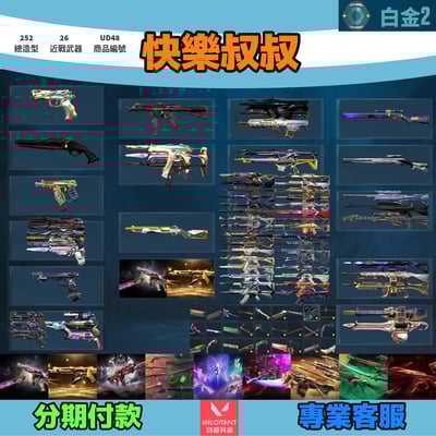 Valorant 特戰英豪 頭期款1500元起 主打絕版冠軍24套+25套+妖狐套+邊陲套+星靈套+混沌套+捍勇套+惡鬼套+緋金套 冠四五獄燄EXO至尊奇點靈花異星等造型1