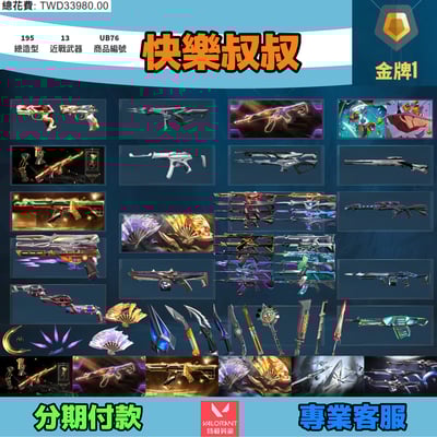 (UB76客人分期中請勿下單)Valorant 特戰英豪 頭期款1600元起 主打絕版冠軍22+23+25+鳳凰摺扇套+虛無套+晶矽狂蔓套+雙排日2.0套 冠二三五黑波邊陲相位魔岩異變SPLASH雷霆等造型1