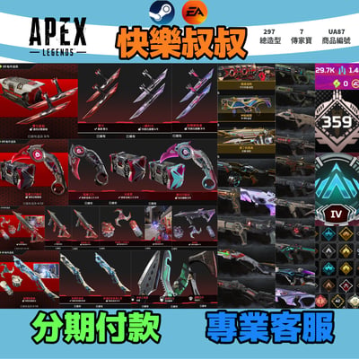 UA87客人分期中請勿下單)APEX Legends 頭期款1700元起 主打雙平台通用雙刃爪刀惡靈尋血邦加猛禽掠食者7傳家寶 異色散熱尖端等造型 詳圖洽詢1