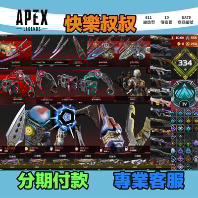 (UA75客人分期中請勿下單)APEX Legends 頭期款1700元起 主打通用絕命二重奏雙刀爪刀卡塔惡靈邦加天際探路尋血暗碼等10傳家寶威名 異色零點要命謠言等造型 詳圖洽詢1