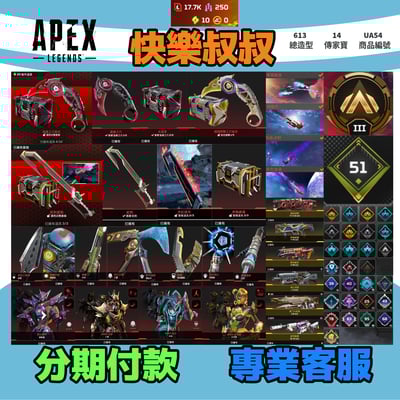 (UA54客人分期中請勿下單)APEX Legends 頭期款2500元起 主打通用爪刀蛇刺惡靈探路亡靈辛烷生命天際線艾許尋血等14傳家寶威名 異色散熱尖端等造型 詳圖洽詢1
