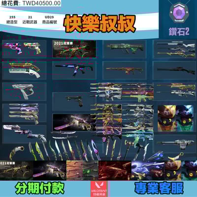 (UD29客人分期中請勿下單)Valorant 特戰英豪 頭期款2500元起 主打絕版冠軍21套+24套+邊陲套+緋金套+奇點3.0套+萬聖節貓套 冠一三相位岩魔異星惡鬼獄燄RGX歌德末日等造型1