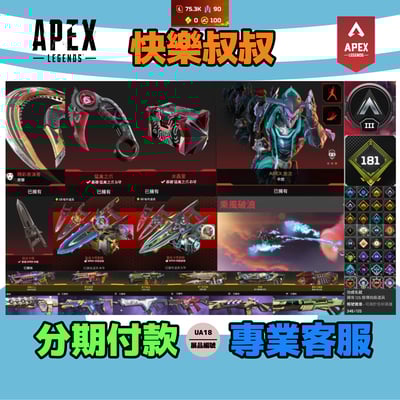 (UA18客人分期中請勿下單)APEX Legends 頭期款1400元起 主打通用卡塔爪刀席爾辛烷4傳家寶威名 異色散熱器等多通行證造型 詳圖洽詢1