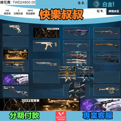 Valorant 特戰英豪 頭期款900元起 主打絕版冠軍21+25套+相位套 冠一混沌異星末日RGX掠奪至尊瓷藝紫金電幻等造型1