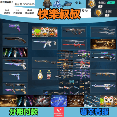 (UD82客人分期中請勿下單)Valorant 特戰英豪 頭期款1300元起 主打絕版冠軍25套+VCT苦無+小狐狸妖狐套+至高使者套+猛攻套+SPLAHX套+寶貝蛋套 冠五晶矽邊陲星靈花RGX偵查泡糖魔岩末日蓋亞光炫玉龍等造型1
