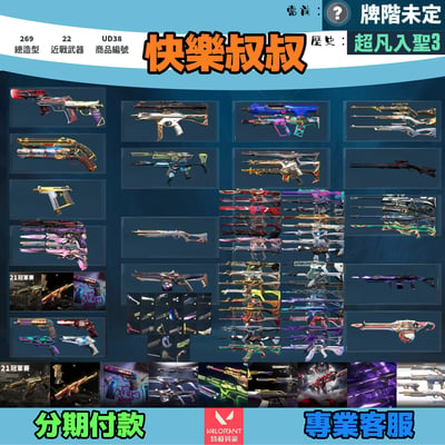 (UD38客人分期中請勿下單)Valorant 特戰英豪 頭期款2500元起 主打絕版冠軍21套+22套+奧術1.0套+小狐狸套+虛無套+RGX套+紫金套+奇點套+瓷藝套 冠一二黑波黑荊棘猛攻星靈花混沌EXO歌德海洋惡鬼電玩異星等造型1