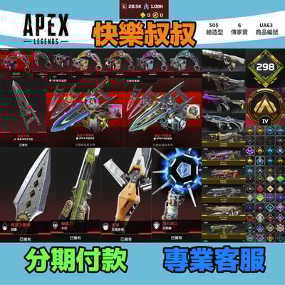 (UA63客人分期中請勿下單)APEX Legends 頭期款1500元起 主打通用爪刀卡塔惡靈辛烷天際瓦基6傳家寶 異色散熱零點共生關係等多造型 詳圖洽詢1
