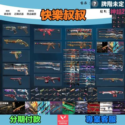 (UD52客人分期中請勿下單)Valorant 特戰英豪 頭期款2500元起 主打絕版冠軍21套+22+鳳凰摺扇+憐憫之刃+奧術套+惡鬼套+虛無套+瓷藝套+歌德套+KTAC套 冠一二混沌靈花邊陲異星龐克781等多散套 神話吊飾1