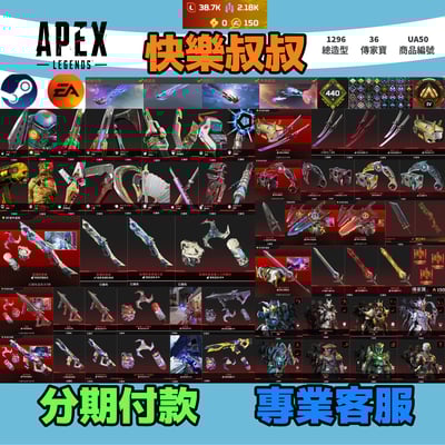 (UA50客人分期中請勿下單)APEX Legends 頭期款5000元起 主打雙平台通用爪刀卡塔絕命二重奏能量劍絕版毀滅劍硬玉復仇自選碎片掠食者猛禽虛空破壞等36傳家寶威名 破千造型 詳圖洽詢1