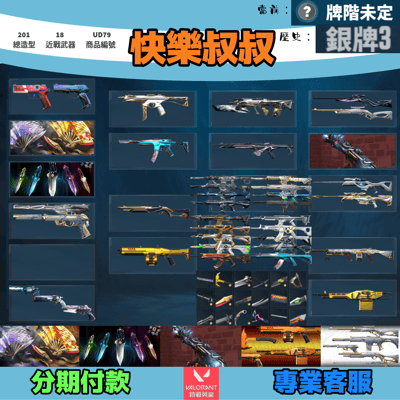 (UD79客人分期中請勿下單)Valorant 特戰英豪 頭期款1100元起 主打絕版鳳凰摺扇+VCT爪刀+奧術暴徒+瓷藝套+稜鏡套 黑波星靈獄燄RGX捍勇邊陲末日離子螺旋光炫惡鬼等造型1
