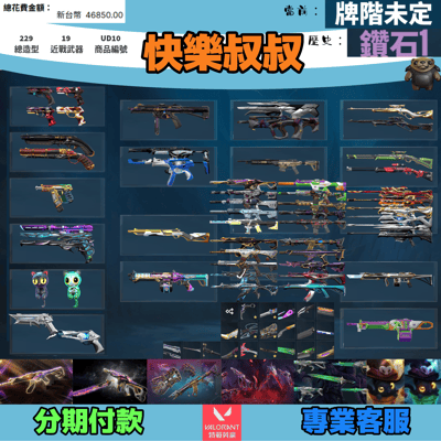 (UD10客人分期中請勿下單)Valorant 特戰英豪 頭期款1000元起 主打絕版冠軍23+24套+奧術套+暗夜套+掠星套+萬聖節套 冠三四EXO混沌獄燄邊陲電玩偵查玉龍紫金等造型1