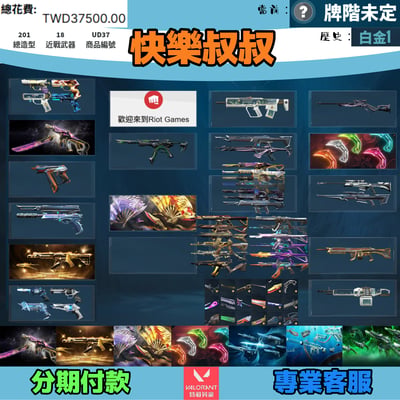 (UD37客人分期中請勿下單)Valorant 特戰英豪 頭期款1800元起 主打絕版冠軍24套+25套+鳳凰摺扇+VCT爪刀+黑波套+海洋套+螺旋套 冠四五混沌異星捍勇等造型 含初始信箱整組1
