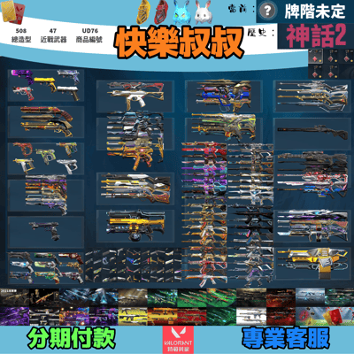 Valorant 特戰英豪 頭期款2800元起 主打絕版冠軍21套+22套+黑波套+至尊套+781套+偵查套+電玩RS套+龐克套+異星套+奇點套+惡鬼套+RGX套+比賽日等23套 冠一二小狐狸光哨離子紫金電幻王國稜鏡歌德殞落瓷藝等造型 神話吊飾1