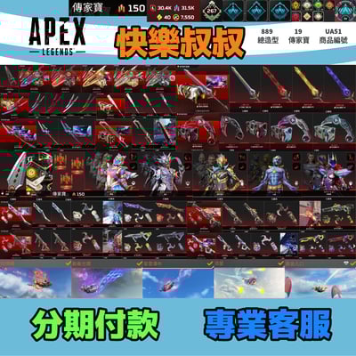 (UA54客人分期中請勿下單)APEX Legends 頭期款4500元起 主打全通用爪刀絕命二重奏卡塔穿天蛇刺滿貫球棒掠食者猛禽路怒虛空中斷自選碎片等19傳家寶威名 全通用傳家武器槍造型 詳圖洽詢1