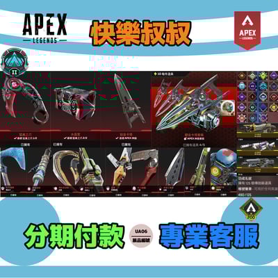(UA06客人分期中請勿下單)APEX Legends 頭期款2000元起 主打通用爪刀卡塔冬天尋血艾許席爾暗碼瓦基亡靈惡靈辛烷探路者11傳家寶 490造型白金1