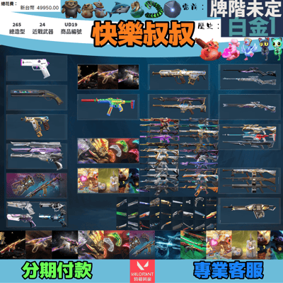 (UD19客人分期中請勿下單)Valorant 特戰英豪 頭期款1300元起 主打絕版冠軍22套+23+24套+鳳凰摺扇+VCT爪刀+奧術套+黑波套+惡鬼套+雙排日鴨套+怪誕搭檔套+萬聖節貓套 冠二三四孤影叛客混沌EXO靈花黑淵尖塔末日獄燄晶矽偵查等造型1