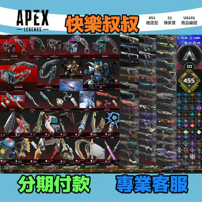 (UA101客人分期中請勿下單)APEX Legends 頭期款2000元起 主打通用爪刀金屬女妖鞭子惡靈辛烷尋血瓦基天際邦加艾許生命席爾探路亡靈掠食者等21傳家寶威名 異色散熱尖端冰霜紫金青銅時代零點消耗戰閃電蟲等造型 詳圖洽詢1