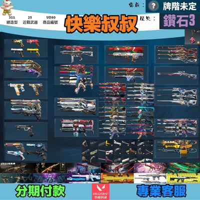 (UD80客人分期中請勿下單)Valorant 特戰英豪 頭期款2500元起 主打絕版冠軍21套+22套+奧術套+小狐狸妖狐套+靈花套+惡鬼套+起源套+光炫套+集志詭巢套+稜鏡套+瓷藝套+王國套 冠一二相位晶矽混沌EXE蓋亞RGX紫金離子781等造型 神話吊飾1