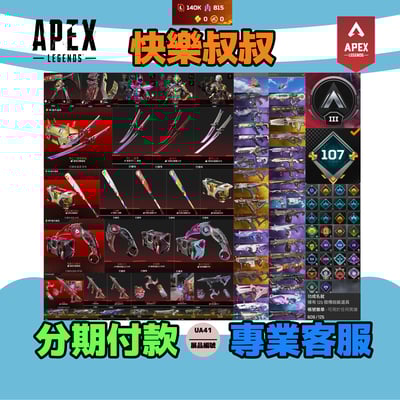 (UA41客人分期中請勿下單)APEX Legends 頭期款2400元起 主打通用絕命二重奏爪刀滿貫球棒天際線瑪吉邦加猛禽等11傳家寶威名 異色尖端科技驚魂冰霜紫金等多通行證造型 詳圖洽詢1