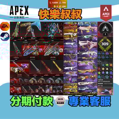 (UA36客人分期中請勿下單)APEX Legends 頭期款2000元起 主打雙平台通用爪刀卡塔能量劍辛烷尋血猛禽等8傳家寶威名 異色散熱零點等造型1