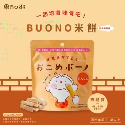 NOGI BUONO｜日本進口親子點心｜紅蘿蔔口味1