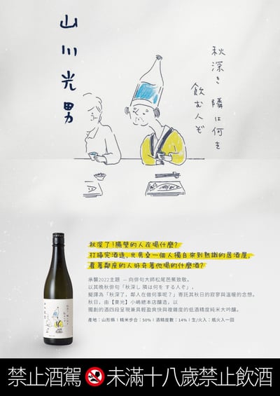 山川光男 秋季限定版720ml2