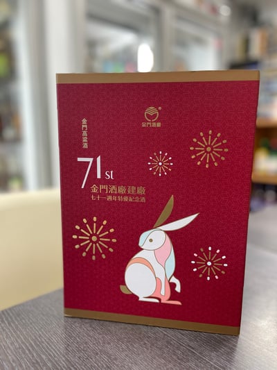 金門高粱建廠71週年特優紀念酒 鴻兔大展 瓷瓶2