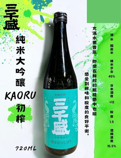 三千盛純棉大吟釀初榨1