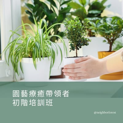 大師課程｜園藝療癒帶領講師初階培訓班1
