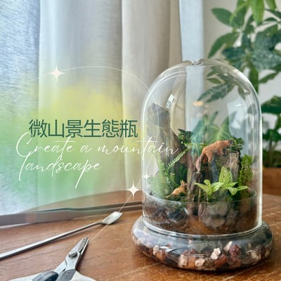 大師課程｜微山景觀生態瓶1