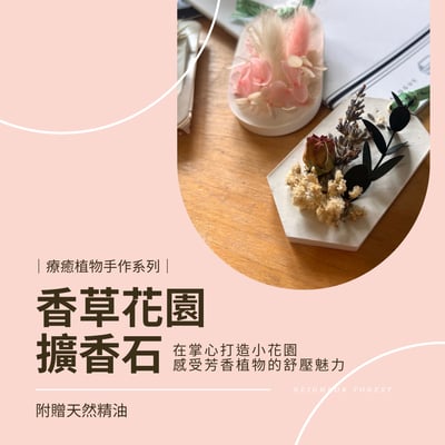 線上課程材料包｜香草花園擴香石1