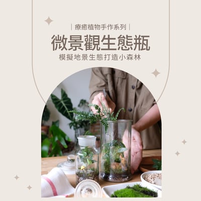 線上課程材料包｜微景觀密閉式生態瓶1