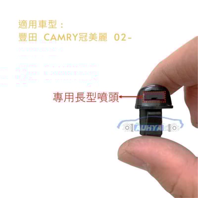 豐田 CAMRY 02- 噴水頭 雨刷噴水頭2