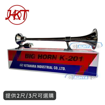 通用型 日本 HKT 3尺 2尺 12V/24V 貨卡車空氣喇叭 通用船聲喇叭 船用氣笛聲喇叭 氣壓 喇叭1