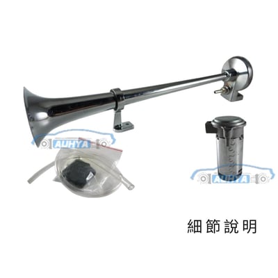 通用型 台灣製造 2尺 12V/24V 貨卡車空氣喇叭 通用船聲喇叭 船用氣笛聲2