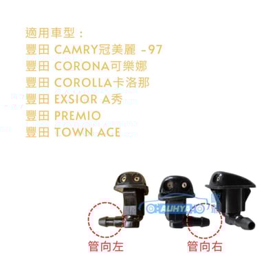 豐田 TOYOTA 冠美麗 CAMRY -97 TOWN ACE 噴水頭 雨刷噴水頭2