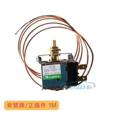 通用型 冷度開關 台灣製 幸鷺手動車用通用型冷氣溫開關 機械式開關 手動式 溫控空調溫控開關 冰點開關 旋轉鈕另購1