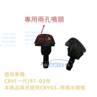 本田HONDA CRV 97-13 雨刷噴水頭 喜美 1997-2002 2003- 2007-2