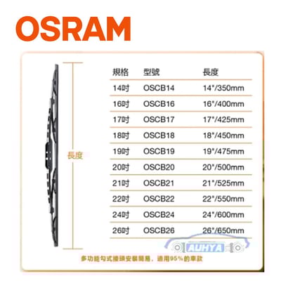 OSRAM 雨刷片 車用 硬骨雨刷片 通用車款雨刷片 全尺寸 12-26寸 下方有通用車款說明3